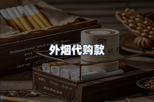 外烟代购款
